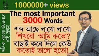 সবচেয়ে দরকারি, বাছাই করা ভকাবিউলারি (বাংলা উচ্চারণসহ) ।। The LATEST' 3000 English vocabulary।। P-1