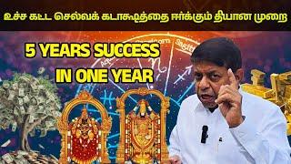 உச்ச கட்ட செல்வக் கடாக்ஷத்தை ஈர்க்கும் தியான முறை | 5 years success in 1 year!