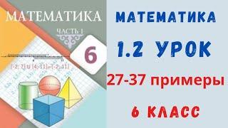 Математика 6 класс 1.2 урок. Примеры 27,28,29,30,31,32,33,34,35,37,37.