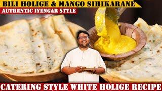 ಮೃದುವಾದ ಬಿಳಿ ಹೋಳಿಗೆ & ಮಾವಿನ ಹಣ್ಣಿನ ಸೀಕರಣೆ | Bili Holige & Mango Sihikarane Recipe | Catering Style |
