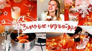 Зимние горячие НАПИТКИ/ Уютная Зима| Ksenia Feliz