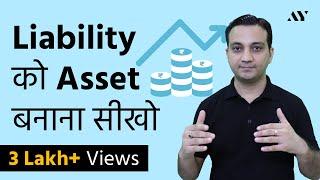 Liability को Asset बनाना सीखो - How to Turn a Liability into an Asset?