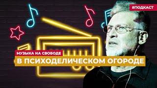 Артемий Троицкий – о синглах «Козла» | Подкаст «Музыка на Свободе»