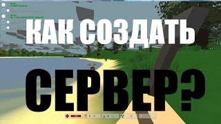 КАК СОЗДАТЬ СЕРВЕР UNTURNED БЕЗ HAMACHI !!