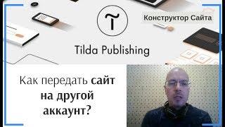 Как передать сайт на другой аккаунт? | Тильда Бесплатный Конструктор для Создания Сайтов