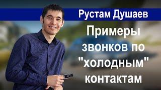 Как звонить не знакомым людям. Холодные контакты в МЛМ.