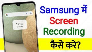 How To Screen Recording In Samsung | samsung me screen record kaise kare | samsung screen recording