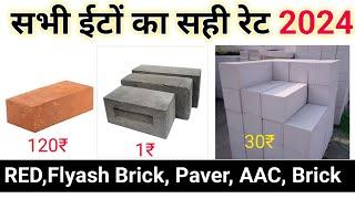 Brick price 2024 | red brick | fly ash brick | pavet block | AAC block | ईंट का रेट 2024