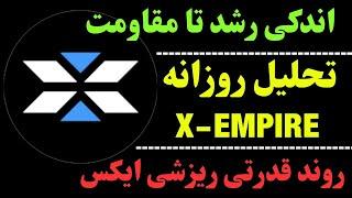 تحلیل ارز ایکس | ایکس امپایر و ریزش بیشتر؟! | حرکت بعدی ارز X چیست؟