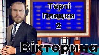 Інтелектуальна Вікторина Терті Пляцки #2