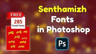 How to type senthamizh fonts in photoshop | Free stylish tamil fonts download | Tamil tutorials