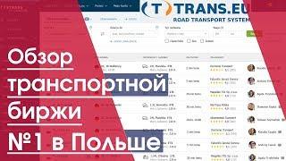 Trans eu | Транс еу | Биржа грузоперевозок | транспортная биржа