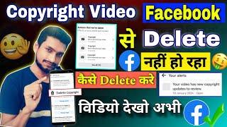 देखो facebook copyright video delete nahi ho raha hai | facebook copyright video delete kaise kare