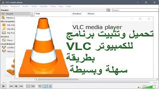 طريقة تحميل وتثبيت برنامج VLC للكمبيوتر بطريقة سهلة وبسيطة