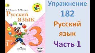 Руский язык учебник. 3 класс. Часть 1. Канакина Упражнение 182