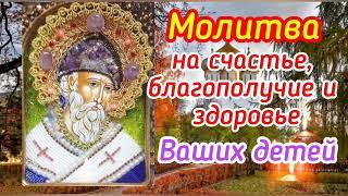 Молитва Святителю Спиридону Тримифунтскому на Счастье, Благополучие и Здоровье Ваших детей.