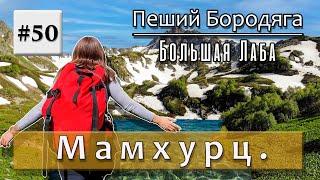 Семиозёрье Мамхурц.