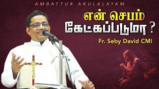 WOG - 174 | என் செபம் கேட்கப்படுமா? | Fr. Seby David CMI | Arulalayam 15.11.2024