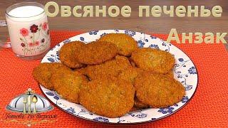 Вкуснейшее Овсяное печенье Анзак. Теперь это моё любимое печенье к чаю!