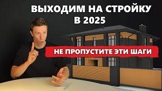 Чек-лист для выхода на стройку в 2025: что нужно сделать перед началом строительства своего дома