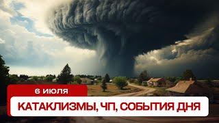 Катаклизмы сегодня 6.07.2024. Новости сегодня, ЧП, катаклизмы за день, события дня