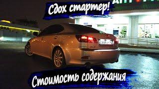 Большое обслуживание Lexus IS250! Дорого ли?