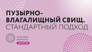 пузырно-влагалищный свищ // Клиника Фомина.Обучаем