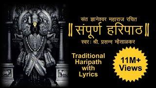 Haripath | पारंपरिक हरिपाठ | Full Haripath with Lyrics | संपूर्ण वारकरी चालीतील हरिपाठ | Hari Path