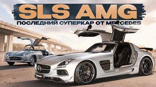 SLS AMG - История, Все модели, обзор и рынок! Последний СУПЕРКАР от Mercedes!