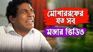 Mosharraf Karim Comedy Collection 14 | Mosharraf Karim | Bangla Natok Funny Scene