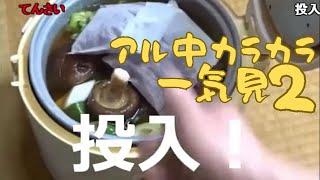 【一気見】アル中カラカラその2 wawawa