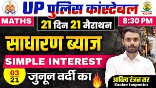 Day 03 | Simple Interest | 21 दिन 21 मैराथन | UP POLICE MATHS CLASSES | Maths by Aditya Ranjan Sir
