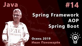 Java #14. Spring Framework (окончание). Aspect-oriented programming. Spring Boot