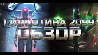 Гильотина 2099  Обзор от Легаси mcoc mbch мбч Марвел: Битва Чемпионов