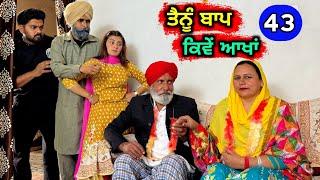 ਤੈਨੂੰ ਬਾਪ ਕਿਵੇਂ ਆਖਾਂ (EP - 43) New Punjabi Movie 2024 • Jatt Speed