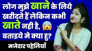 5 मजेदार पहेलियाँ | Paheliyan in Hindi | RAPID MIND RIDDLES | Hindi Riddle | Rapid Mind Reshma