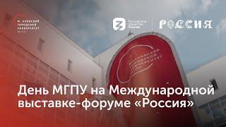 День МГПУ на Международной выставке-форуме «Россия» / Прямой эфир