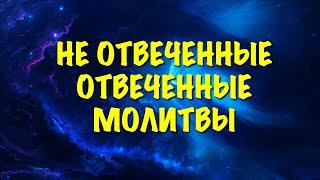 Не отвеченные отвеченные молитвы