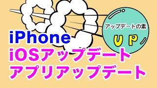 iPhoneとアプリのアップデート方法