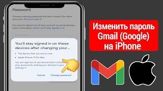 Как изменить пароль учетной записи Gmail (Google) на iPhone (2025)