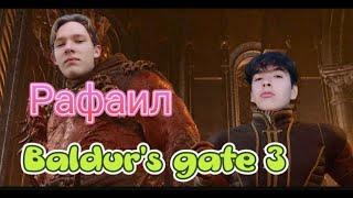 Baldur's Gate 3 Рафаил. Лучшие моменты