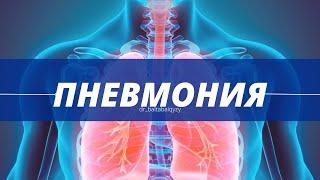 Пневмония қазақша/Пневмония дегеніміз не?/Пневмония кезінде не істеу керек?