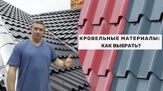 Кровельные материалы: как выбрать?