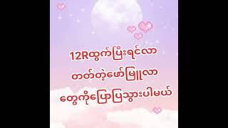 12Rထွက်ပြီးရင်ထွက်တဲ့ဖော်မြူ‌လာတွေပါ