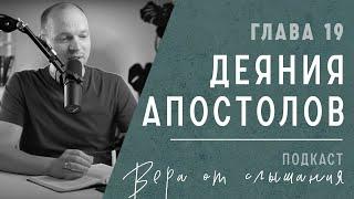 Посеявший ветер - пожнёт бурю - 19 глава Книги Деяния Апостолов