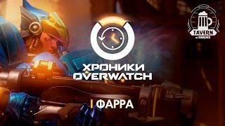 Хроники Overwatch - Фарра (История персонажа)