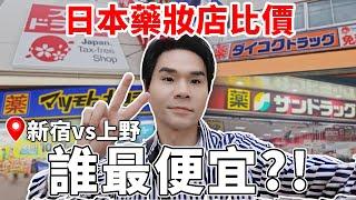 日本藥妝哪裡買最便宜？！新宿vs上野 實際走訪比價！｜日本藥妝｜美白丸｜合力他命EX｜WAKAMOTO｜成人痘痘藥