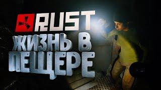 ВЫЖИВАНИЕ В ПЕЩЕРЕ. ДЕНЬ 1 ● RUST #95