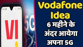 Vodafone Idea Great News | VI Will Launch 5G In India within 6 Months