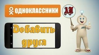 Как добавить друга в Одноклассниках с телефона?